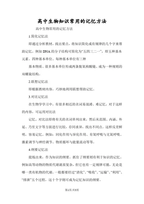 高中生物知识常用的记忆方法