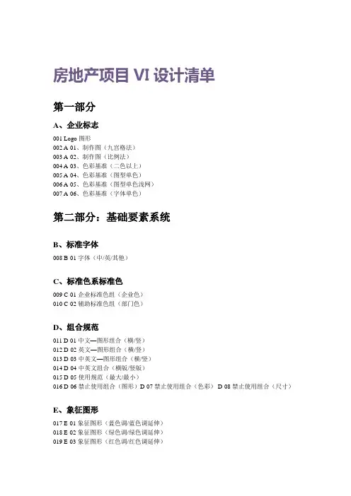 房地产项目VI设计清单(2015-4-8 15.37.52)