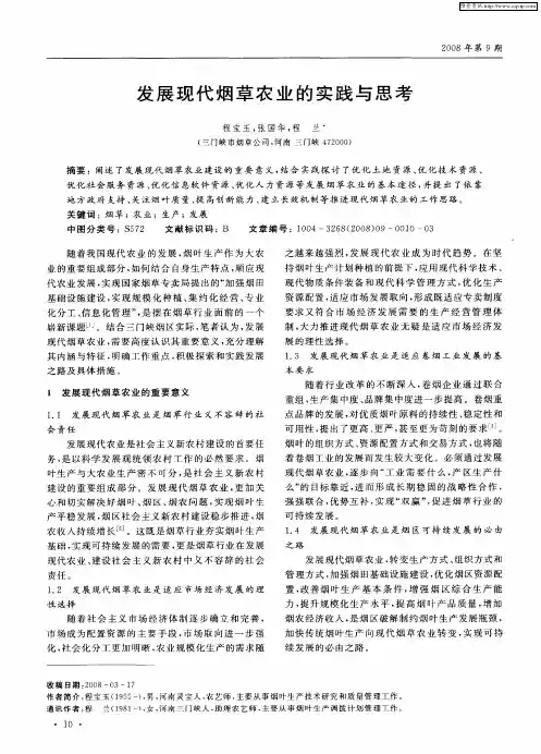 发展现代烟草农业的实践与思考