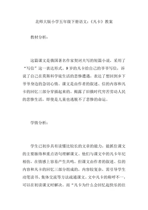 北师大版小学五年级下册语文：《凡卡》教案