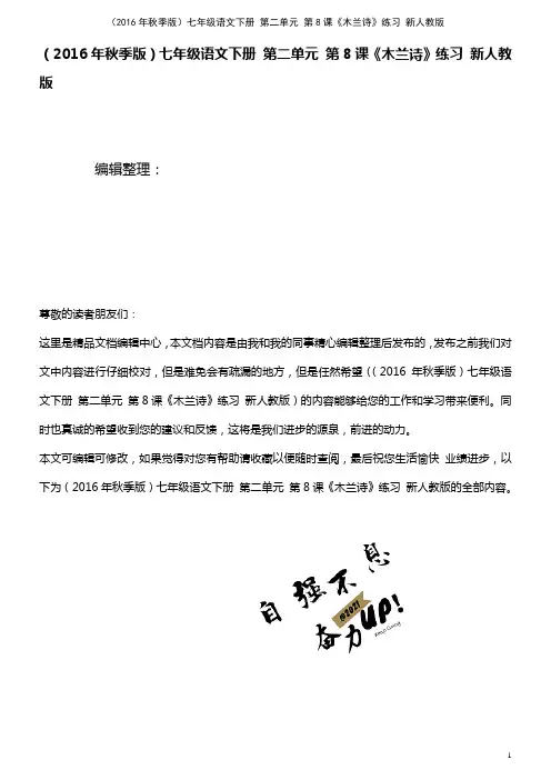七年级语文下册 第二单元 第8课《木兰诗》练习 新人教版(2021年整理)