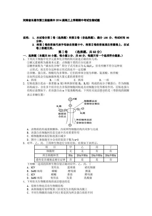 套卷河南省长葛市第三实验高中2014届高三上学期期中考试生物试题