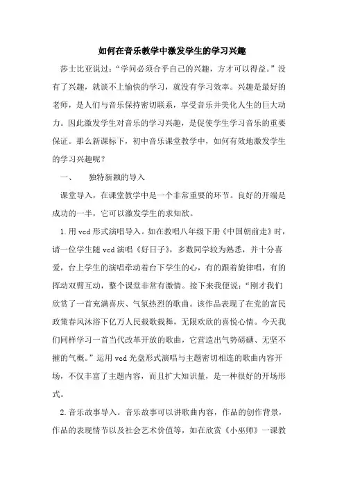 如何在音乐教学中激发学生的学习兴趣