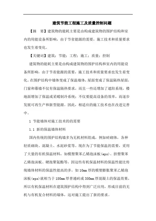 建筑节能工程施工及质量控制问题论文