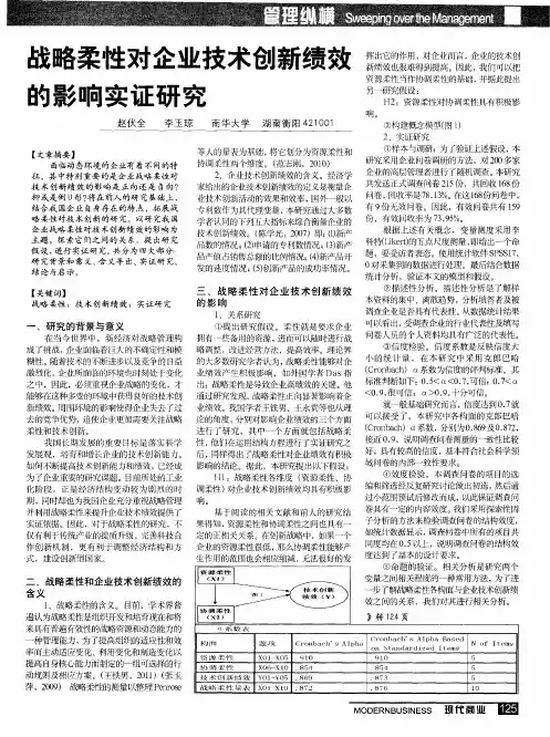 战略柔性对企业技术创新绩效的影响实证研究