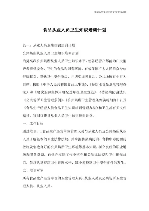 食品从业人员卫生知识培训计划