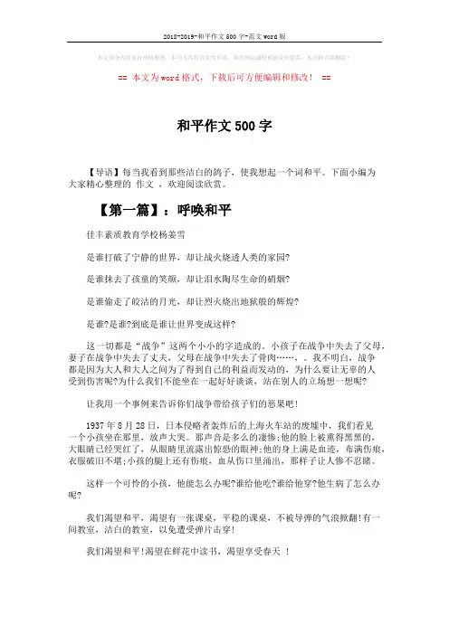 2018-2019-和平作文500字-范文word版 (4页)