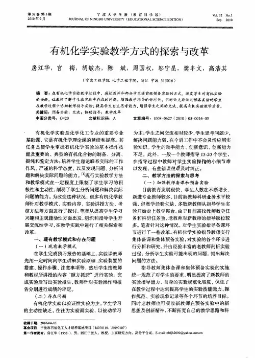 有机化学实验教学方式的探索与改革