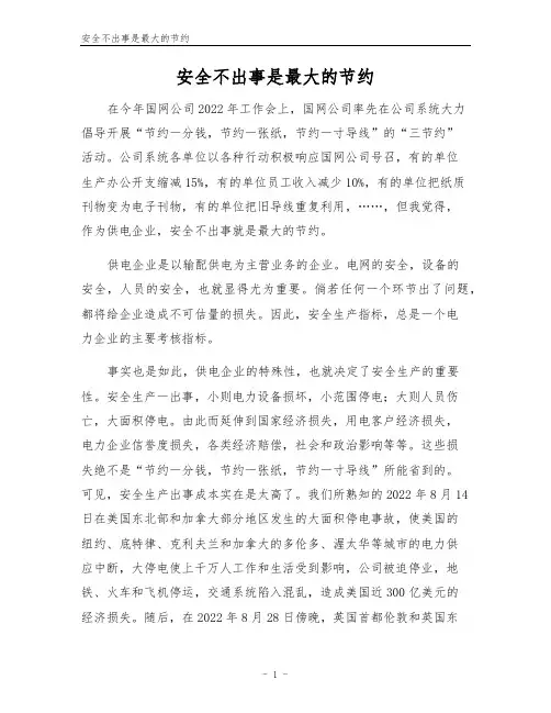 安全不出事是最大的节约