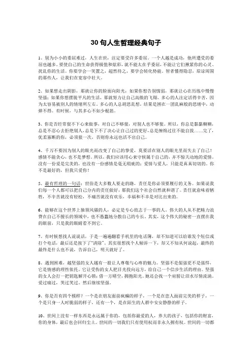 30句人生哲理经典句子