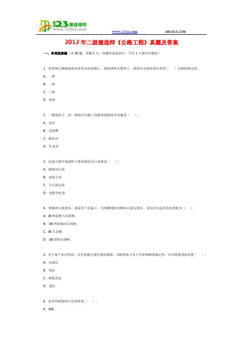 2012年二级建造师《公路工程》真题及答案