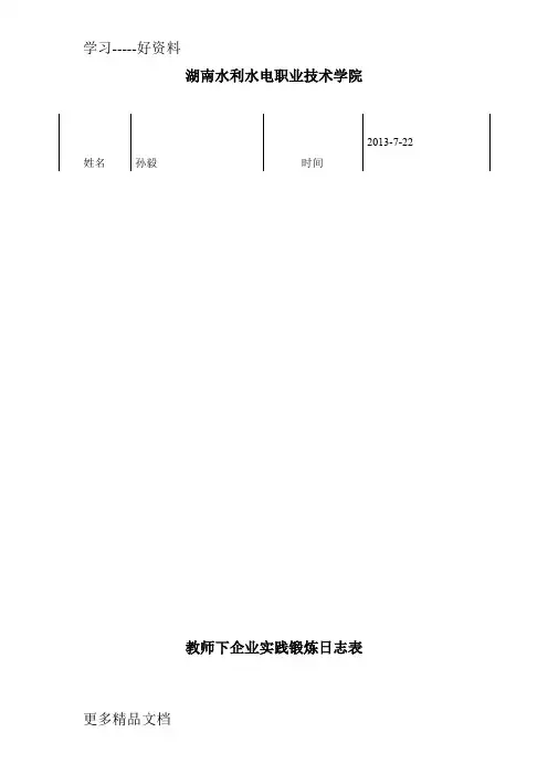 教师下企业实践锻炼日志表1汇编