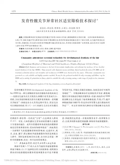 发育性髋关节异常社区适宜筛检技术探讨_骆桂钗