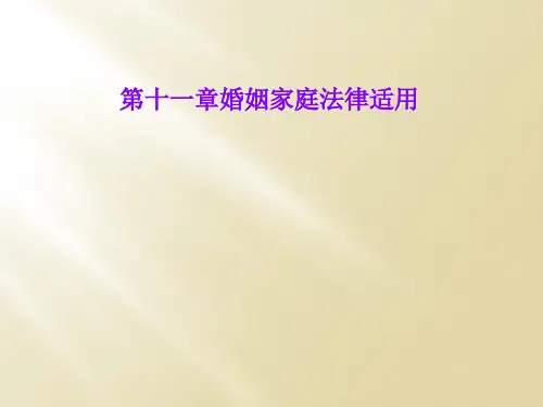 第十一章婚姻家庭法律适用