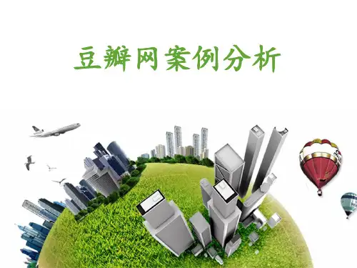 豆瓣 案例分析 (最美ppt版本)