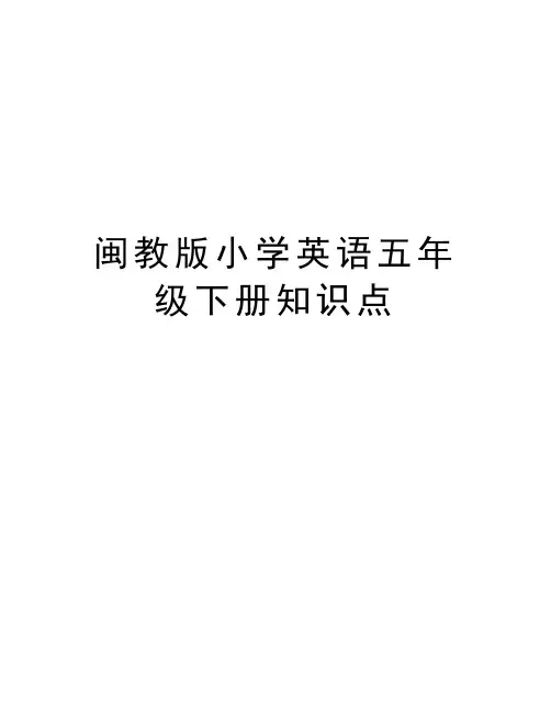 闽教版小学英语五年级下册知识点讲课教案