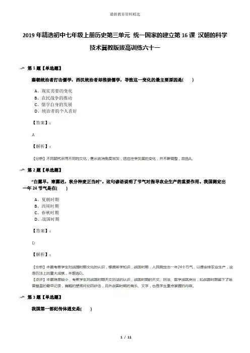 2019年精选初中七年级上册历史第三单元 统一国家的建立第16课 汉朝的科学技术冀教版拔高训练六十一