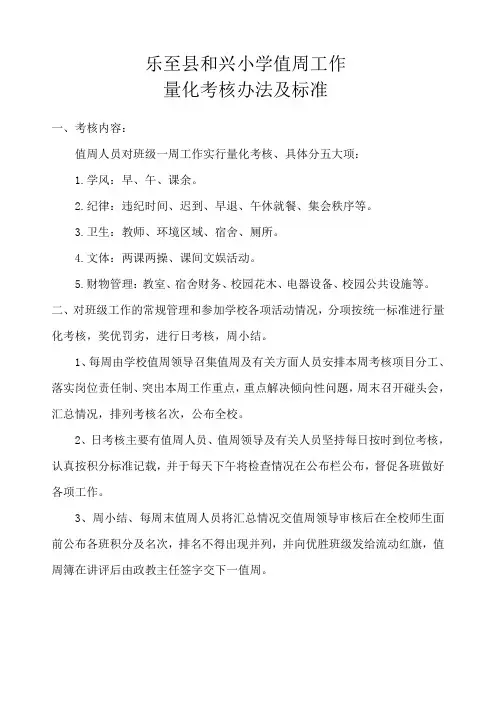 和兴小学值周工作量化考核办法及标准