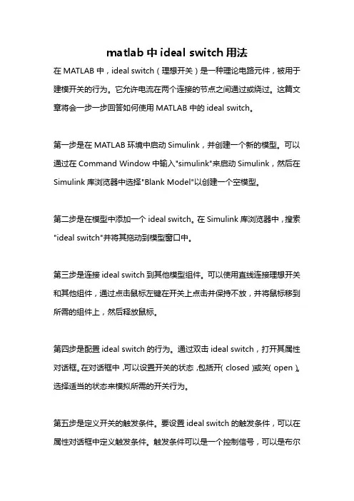matlab中ideal switch用法