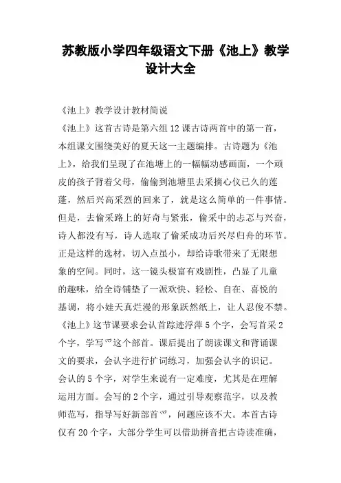 苏教版小学四年级语文下册《池上》教学设计大全