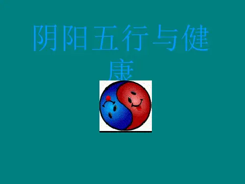 中医五行与健康ppt课件