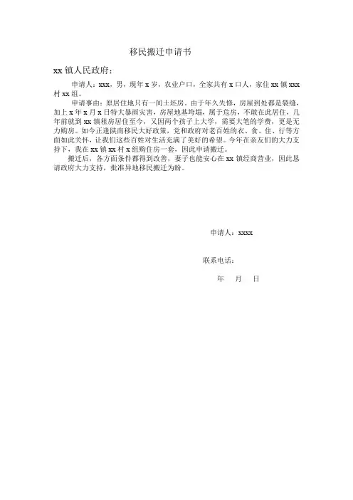 移民搬迁申请书
