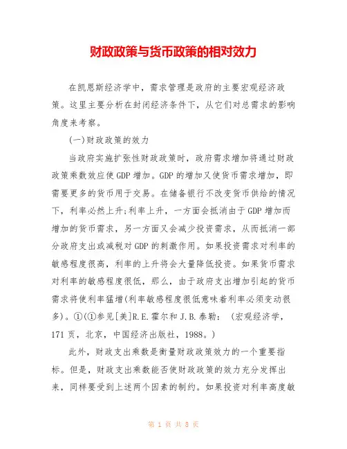 财政政策与货币政策的相对效力