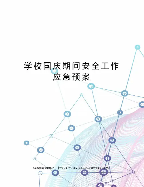 学校国庆期间安全工作应急预案