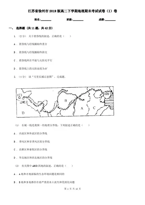 江苏省徐州市2019版高二下学期地理期末考试试卷(I)卷