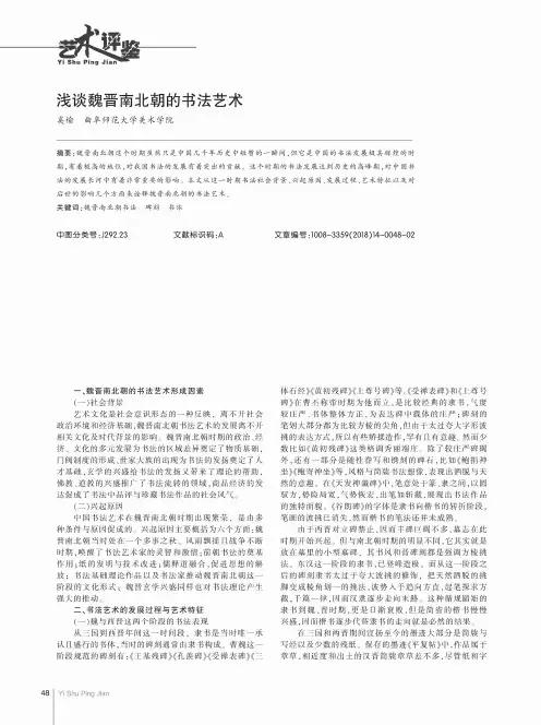 浅谈魏晋南北朝的书法艺术