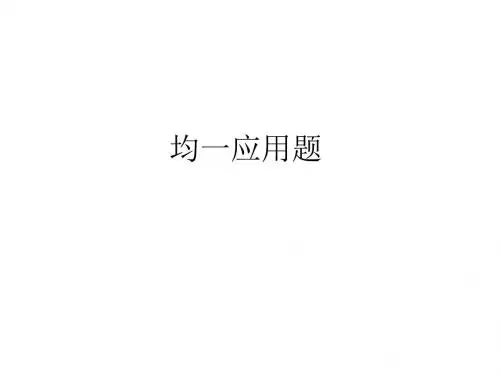 均一应用题