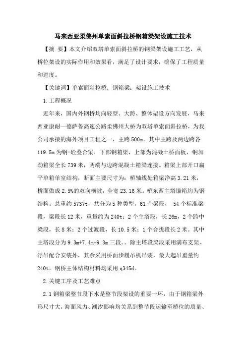 马来西亚柔佛州单索面斜拉桥钢箱梁架设施工技术