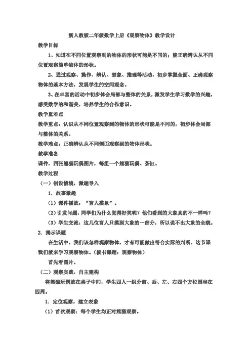 新人教版二年级数学上册《观察物体》教学设计