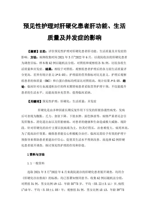预见性护理对肝硬化患者肝功能、生活质量及并发症的影响