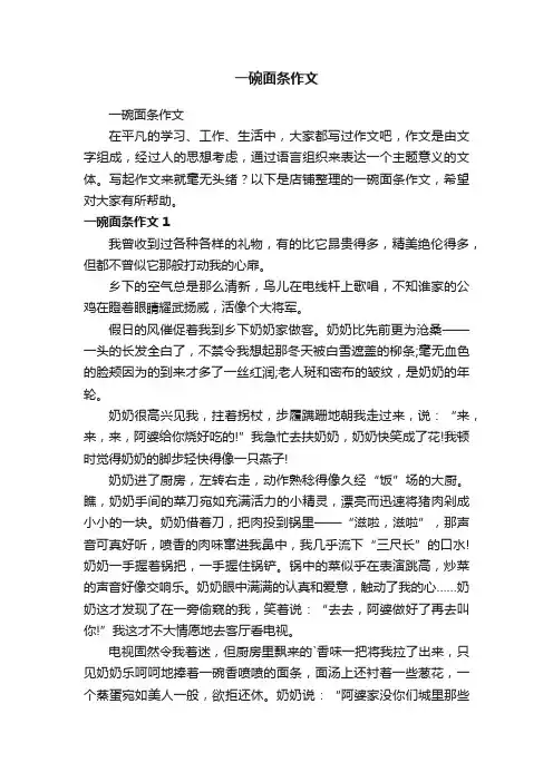 一碗面条作文