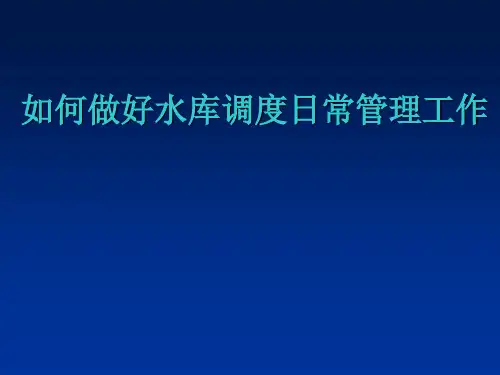 如何做好水库调度日常管理工作资料