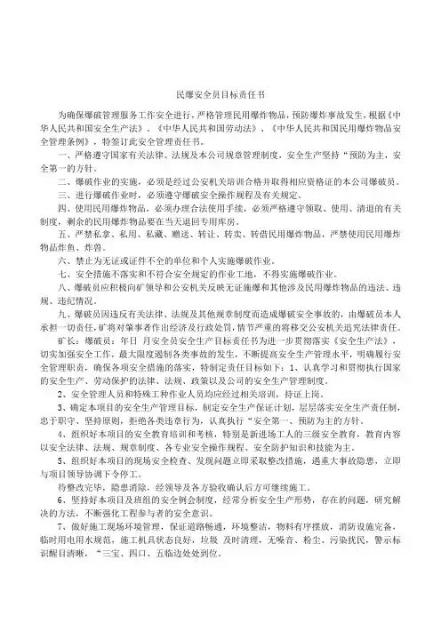 民爆安全员目标责任书