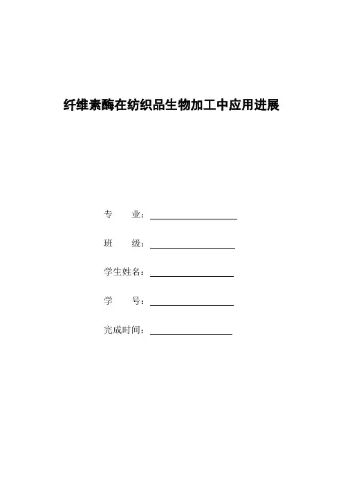 纤维素酶在纺织品生物加工中应用进展