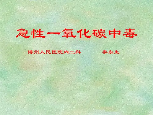 急性一氧化碳中毒课件