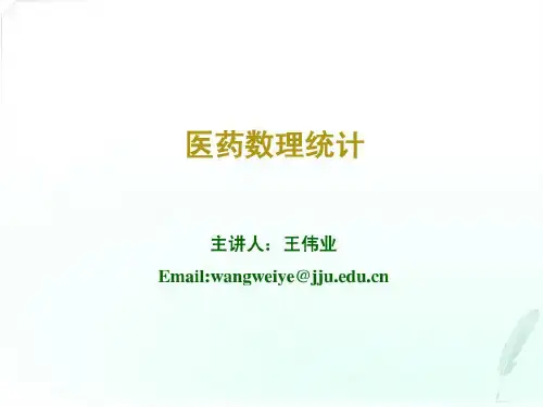 《医药数理统计》讲义-医药数理统计考试题库92页PPT