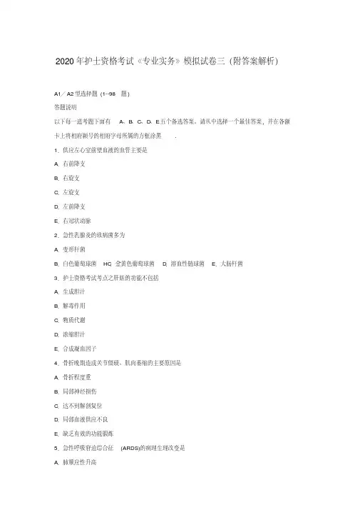 护士资格考试《专业实务》模拟试卷三(附答案解析)【2020年最新】
