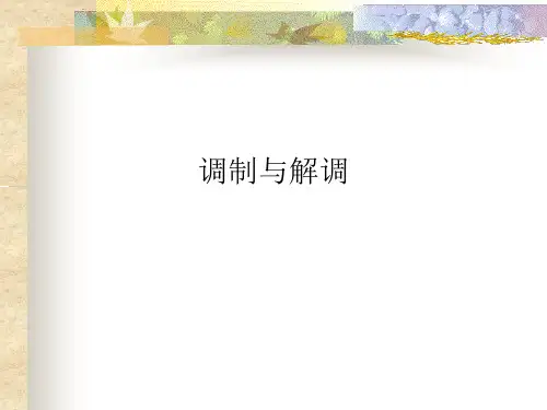 调制与解调
