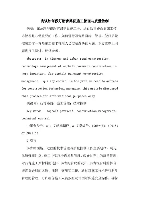 如何做好沥青路面施工管理与质量控制