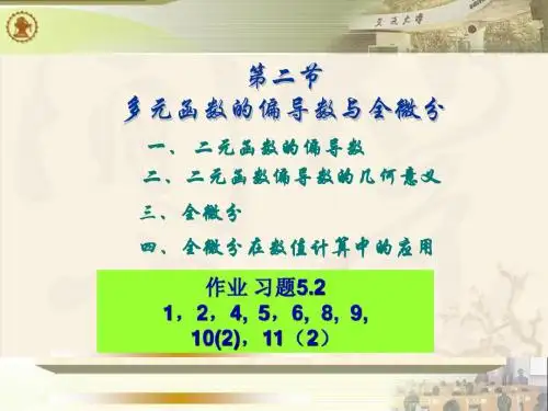 D5-2多元函数的偏导数与全微分(1)