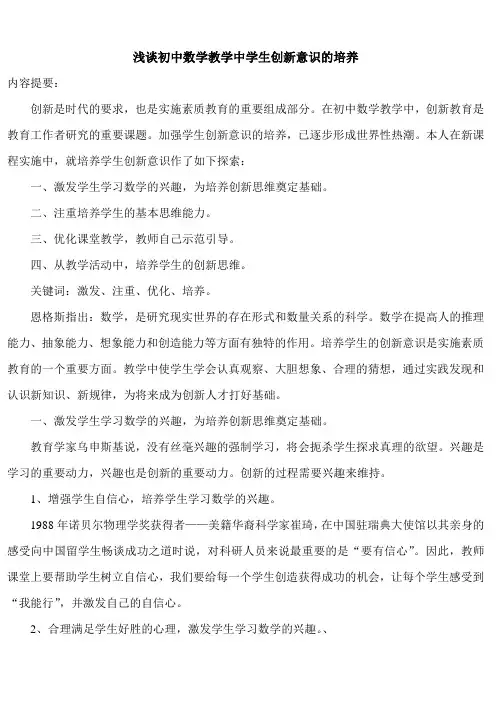 浅谈初中数学教学中学生创新意识的培养