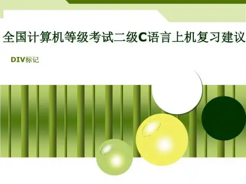 全国计算机等级考试二级C语言上机复习建议