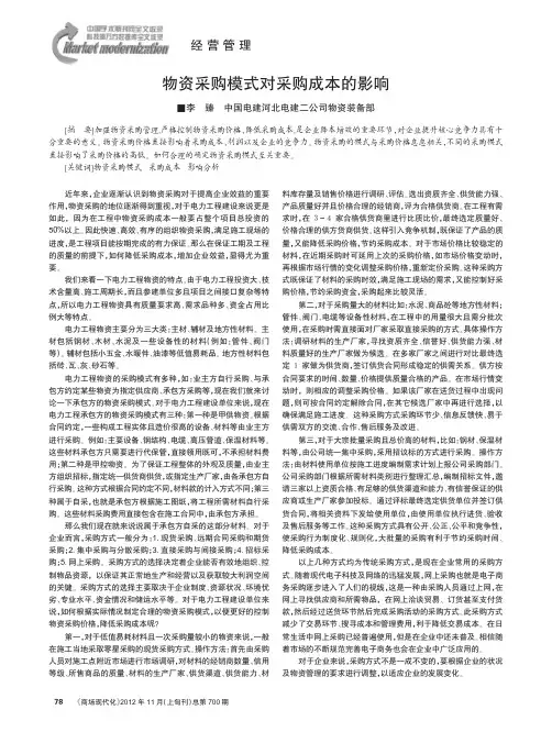 物资采购模式对采购成本的影响