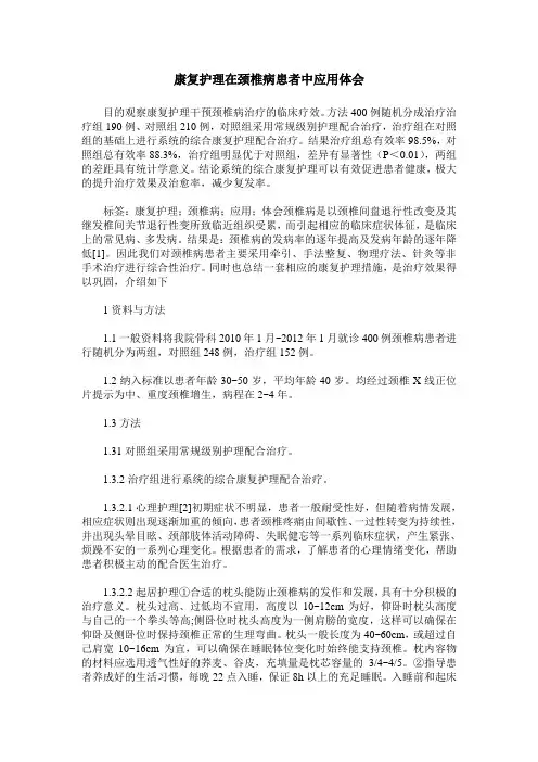 康复护理在颈椎病患者中应用体会