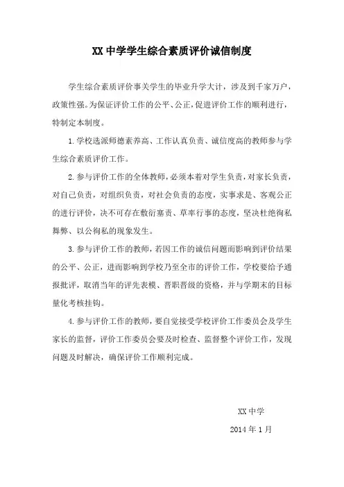 XX中学学生综合素质评价诚信制度