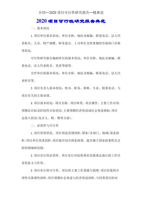 推荐--2020项目可行性研究报告--精范例
